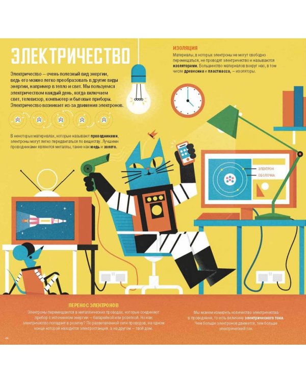 Профессор Астрокот и его приключения в мире физики