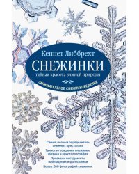 Снежинки. Тайная красота зимней природы. Занимательное снежинковедение