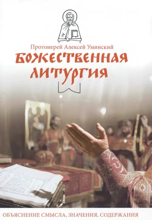 Никейский свод Божественная литургия.Объяснение смысла,значения,содержания