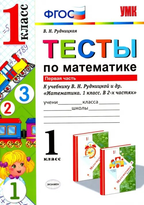Учебно-методический комплект Математика. 1 класс. Тесты к учебнику Рудницкой В.Н. В 2-х частях. Часть 1. ФГОС