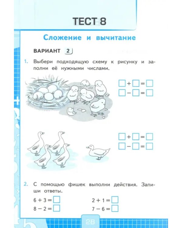 Математика. 1 класс. Тесты к учебнику Рудницкой В.Н. В 2-х частях. Часть 1. ФГОС