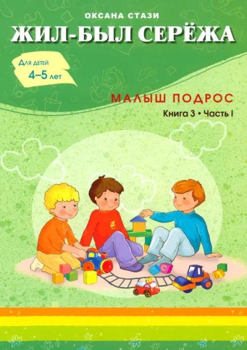 Жил-был Сережа. Малыш подрос. Книга 3. Часть 1 Жил-был Сережа. Малыш подрос. Книга 3. Часть 1