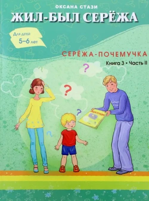 Жил-Был Сережа Жил-был Серёжа. Серёжа-почемучка. В 3-х книгах. Книга 3. Часть 2