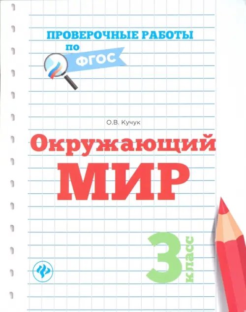 Проверочные работы по ФГОС Окружающий мир. 3 класс. Проверочные работы. ФГОС
