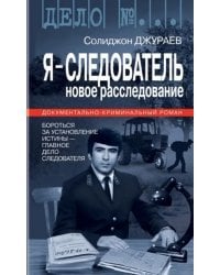 Я-следователь.Том 2.Новое расследование