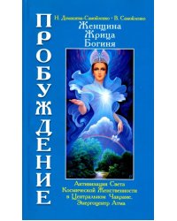 Женщина. Жрица. Богиня. Пробуждение. Книга 3. Том 1. Активизация Света Космической Женственности