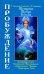 Женщина. Жрица. Богиня. Пробуждение. Книга 3. Том 1. Активизация Света Космической Женственности
