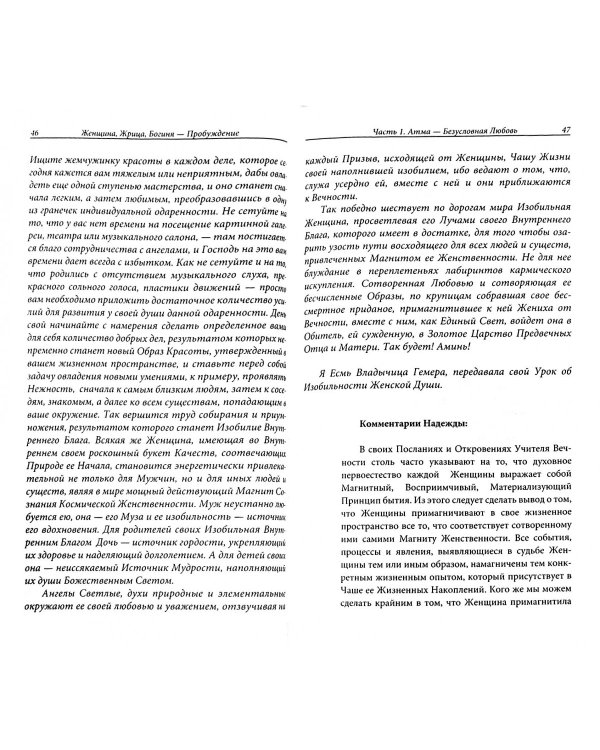 Женщина. Жрица. Богиня. Пробуждение. Книга 3. Том 1. Активизация Света Космической Женственности