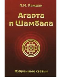Агарта и Шамбала. Избранные статьи