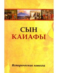 Сын Каиафы. Повесть о человеке, который первым вошел в рай