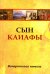 Сын Каиафы. Повесть о человеке, который первым вошел в рай
