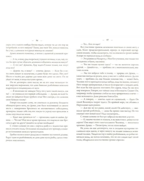 Сын Каиафы. Повесть о человеке, который первым вошел в рай