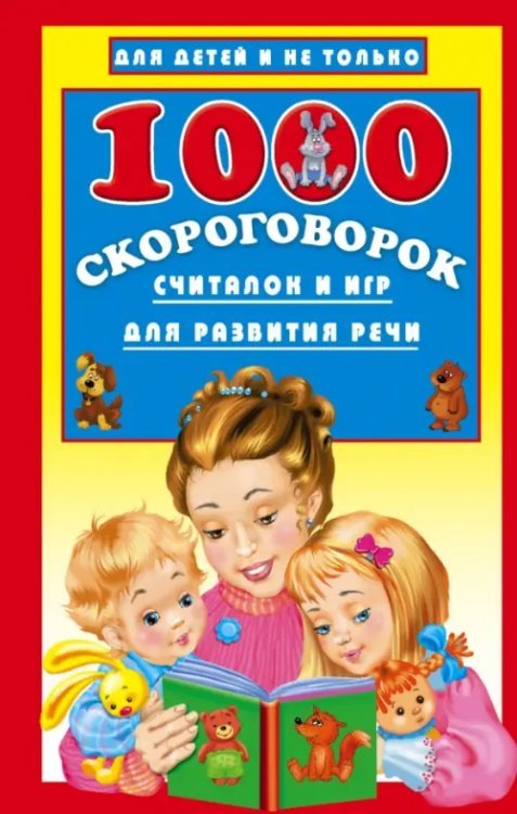Для детей и не только 1000 скороговорок, считалок и игр для развития речи