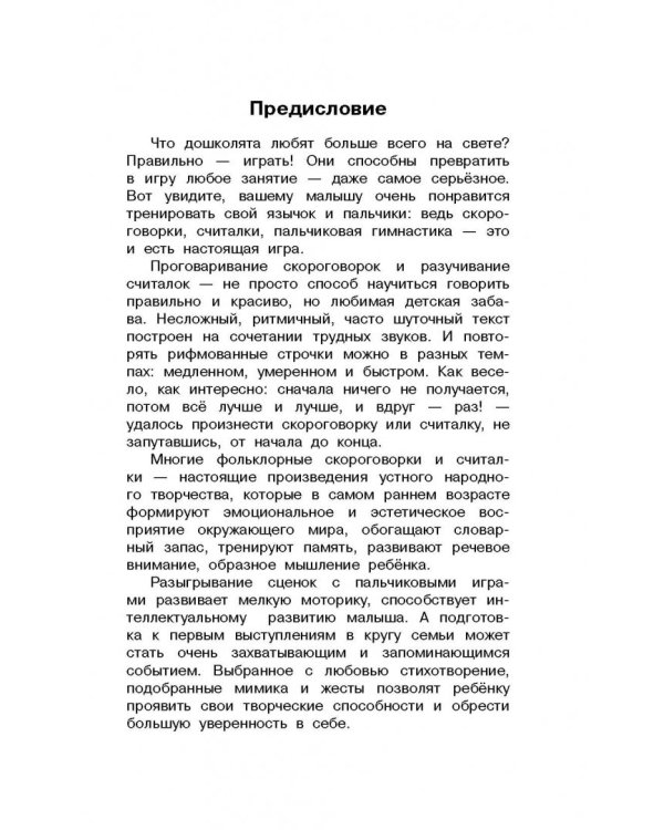 1000 скороговорок, считалок и игр для развития речи