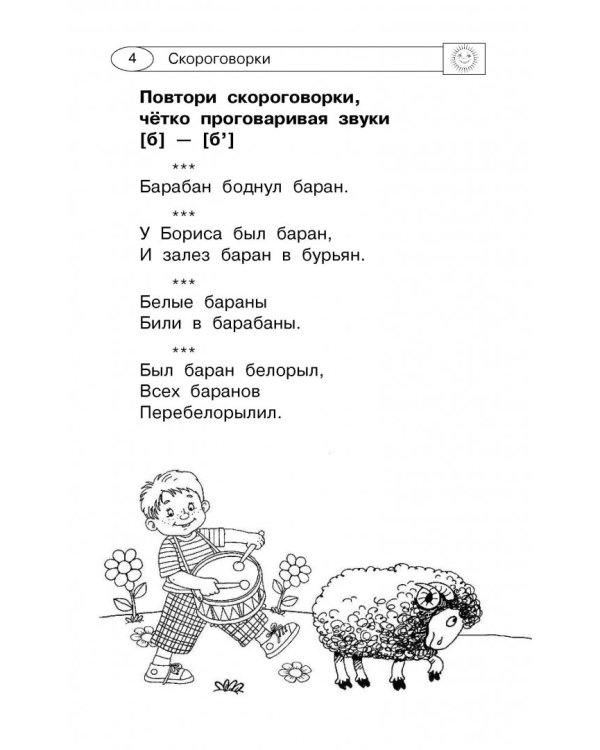 1000 скороговорок, считалок и игр для развития речи
