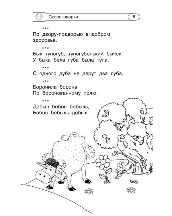 1000 скороговорок, считалок и игр для развития речи