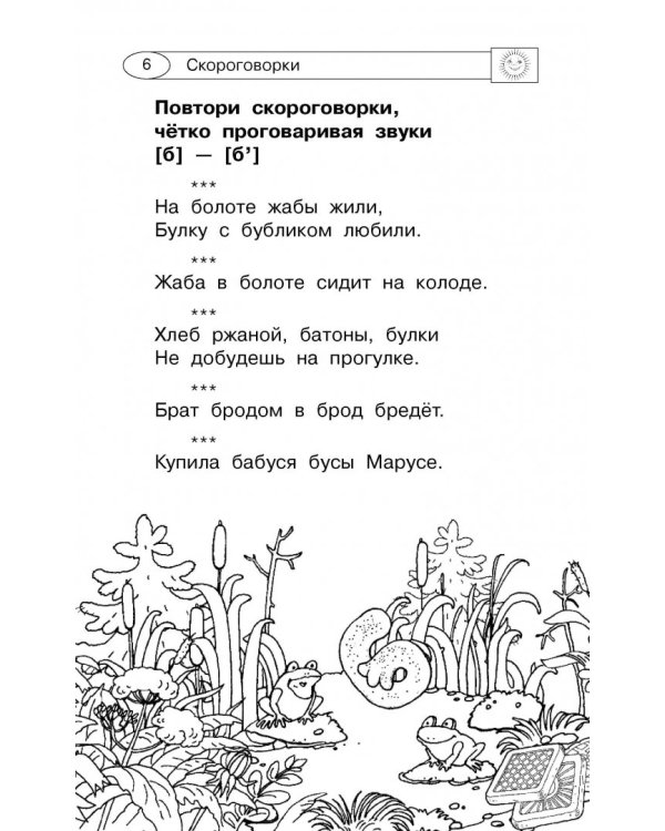 1000 скороговорок, считалок и игр для развития речи