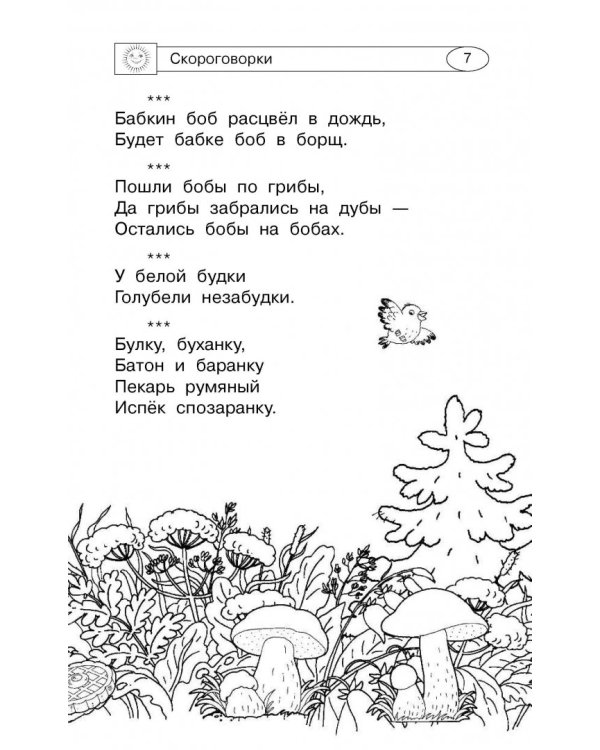 1000 скороговорок, считалок и игр для развития речи