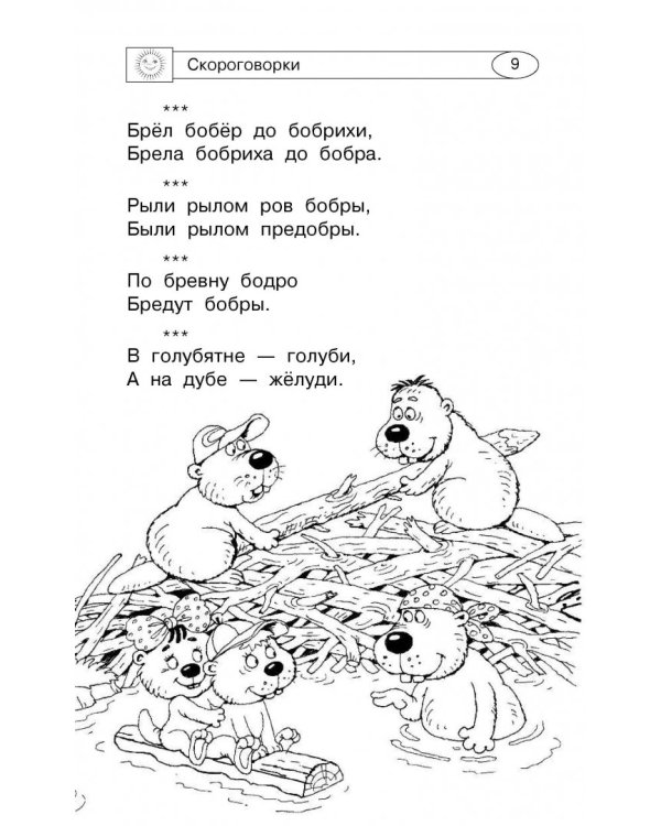 1000 скороговорок, считалок и игр для развития речи