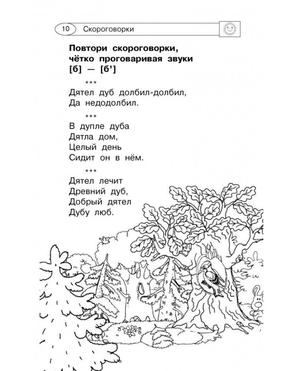 1000 скороговорок, считалок и игр для развития речи