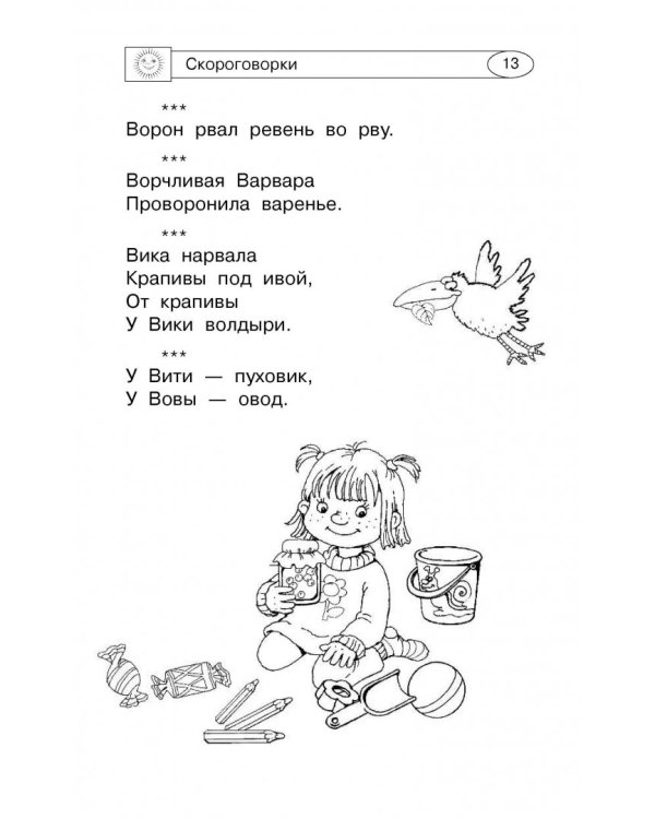 1000 скороговорок, считалок и игр для развития речи