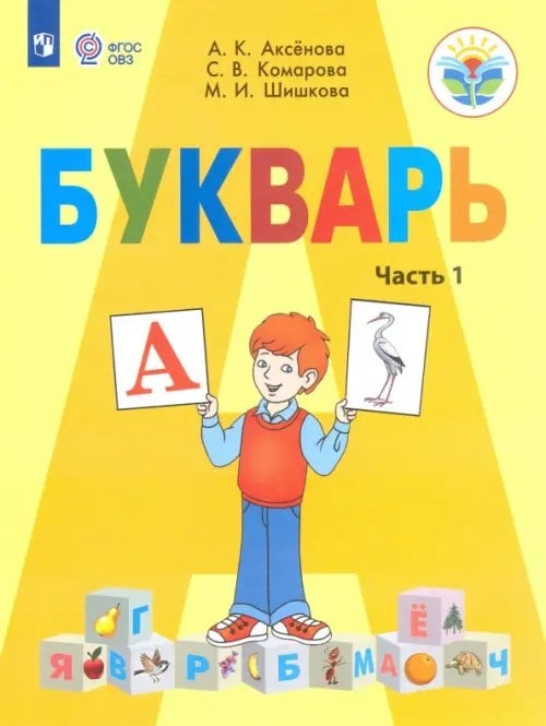 Коррекционное образование Букварь. 1 класс. Учебник. В 2-х частях. Адаптированные программы. ФГОС ОВЗ. Часть 1