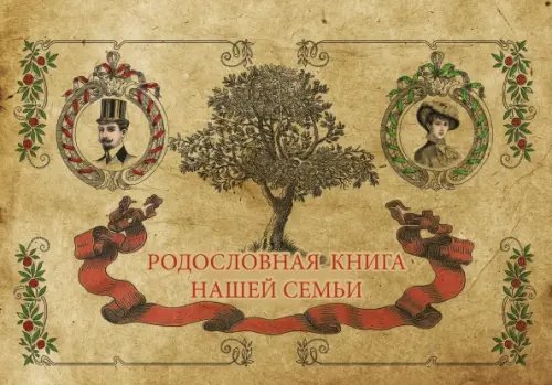 Памятный подарок Родословная книга семьи