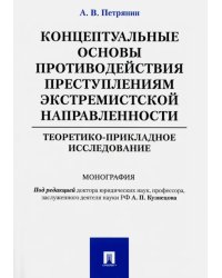 Концептуальные основы противодействия преступлениям экстремистской направленности