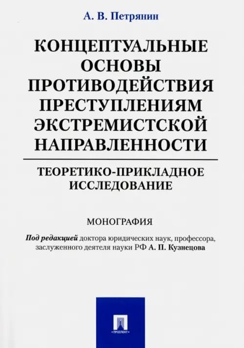 Концептуальные основы противодействия преступлениям экстремистской направленности