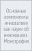 Основные компоненты инноватики как науки об инновациях. Монография