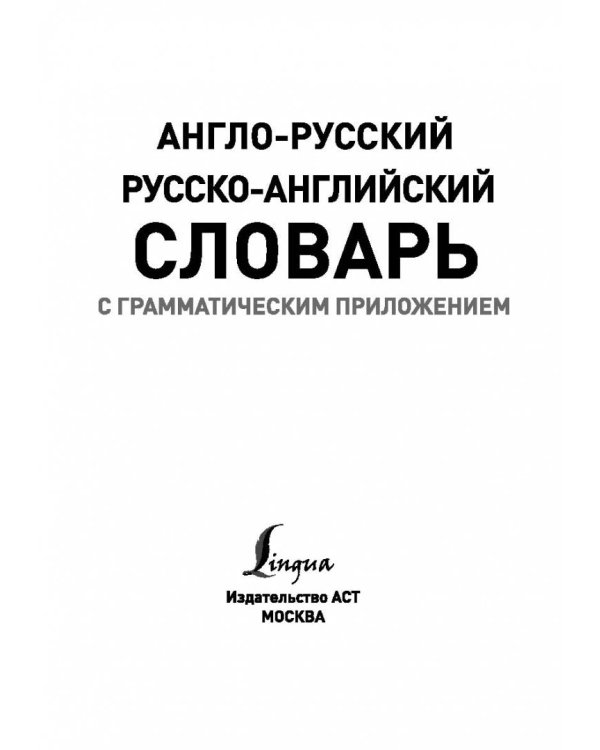 Англо-русский. Русско-английский словарь с грамматическим приложением