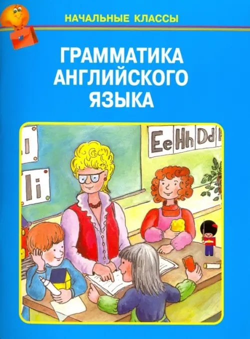 Начальные классы Грамматика английского языка в таблицах