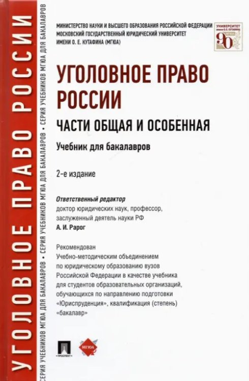 Уголовное право России. Части Общая и Особенная. Учебник для бакалавров