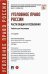 Уголовное право России. Части Общая и Особенная. Учебник для бакалавров