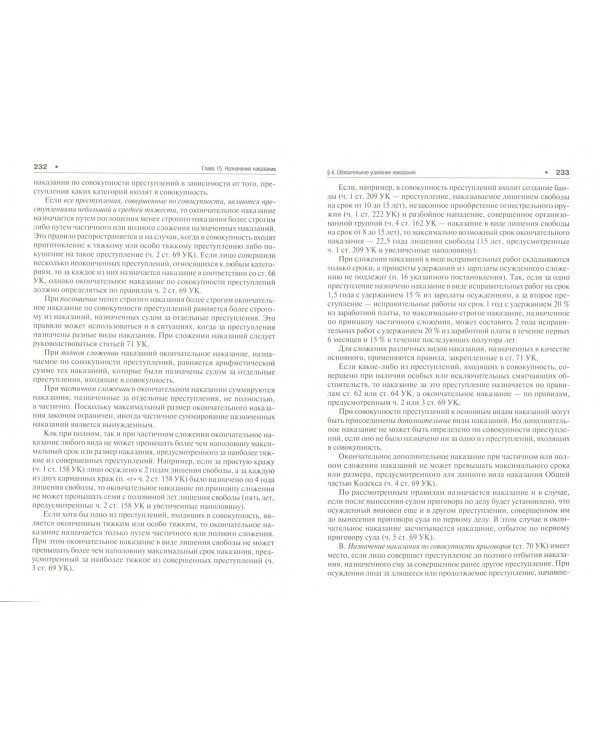 Уголовное право России. Части Общая и Особенная. Учебник для бакалавров