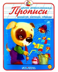 Прописи. Дорисуй, напиши, обведи