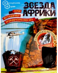 Настольная игра. Звезда Африки