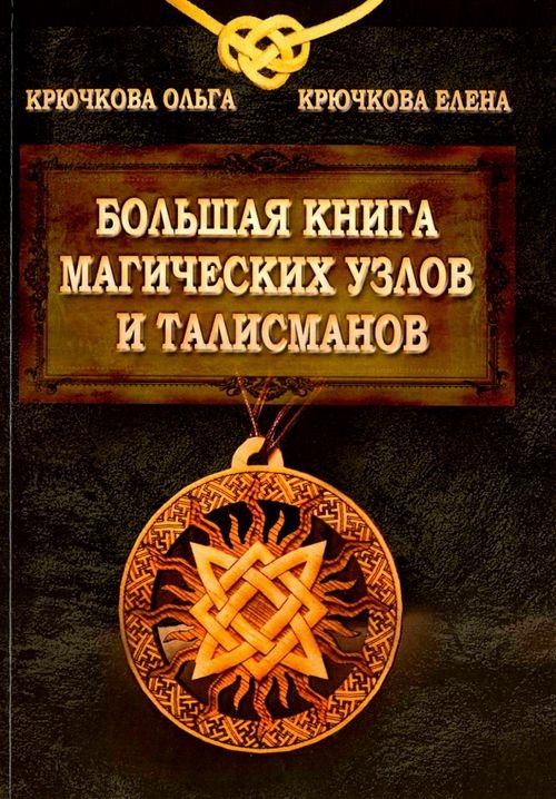 Большая книга магических узлов и талисманов Большая книга магических узлов и талисманов