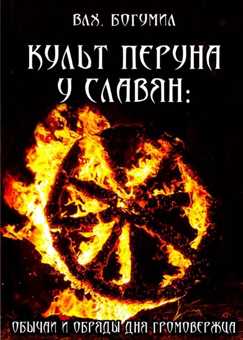 Культ Перуна у славян. Обычаи и обряды дня Громовержца Культ Перуна у славян. Обычаи и обряды дня Громовержца