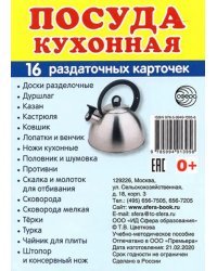 Раздаточные карточки Посуда кухонная