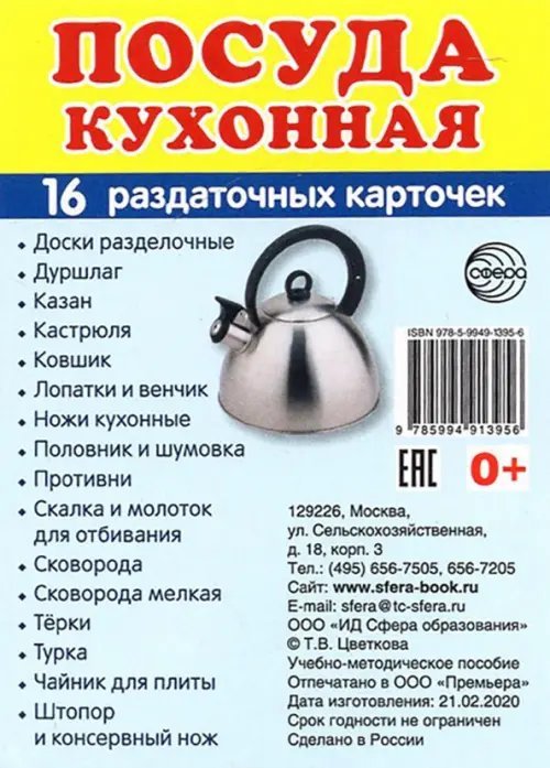 Раздаточные карточки Посуда кухонная