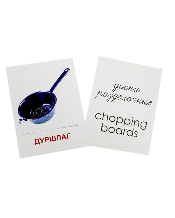 Раздаточные карточки Посуда кухонная