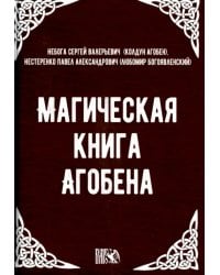 Магическая книга Агобена