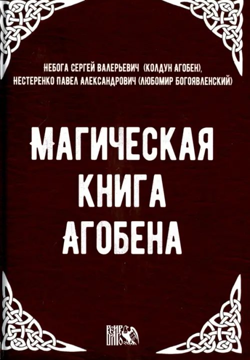 Магическая книга Агобена