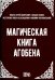Магическая книга Агобена