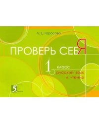 Проверь себя. Русский язык и чтение в 1 книге. 1 класс