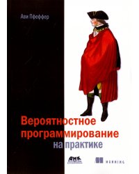 Вероятностное программирование на практике