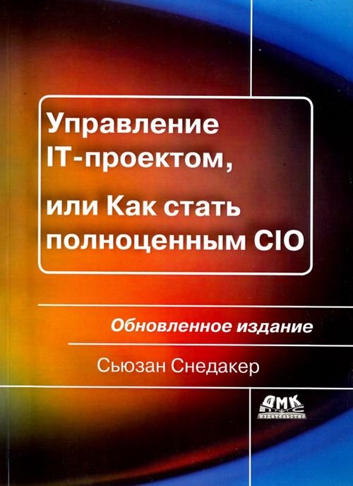 Управление IT-проектом, или Как стать полноценным CIO. Обновленное издание