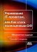 Управление IT-проектом, или Как стать полноценным CIO. Обновленное издание