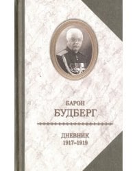 Дневник. 1917-1919